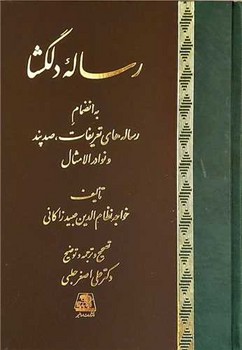 رساله دلگشا 