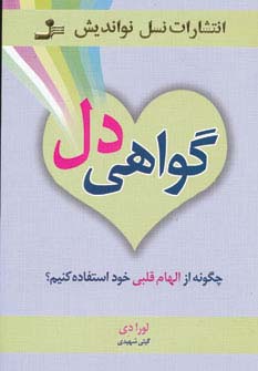 گواهی دل 