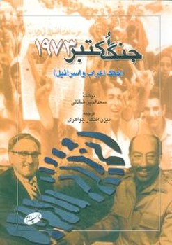جنگ اکتبر 1973 (جنگ اعراب و اسرائیل)
