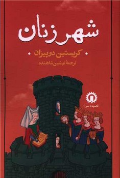 کتاب شهر زنان 