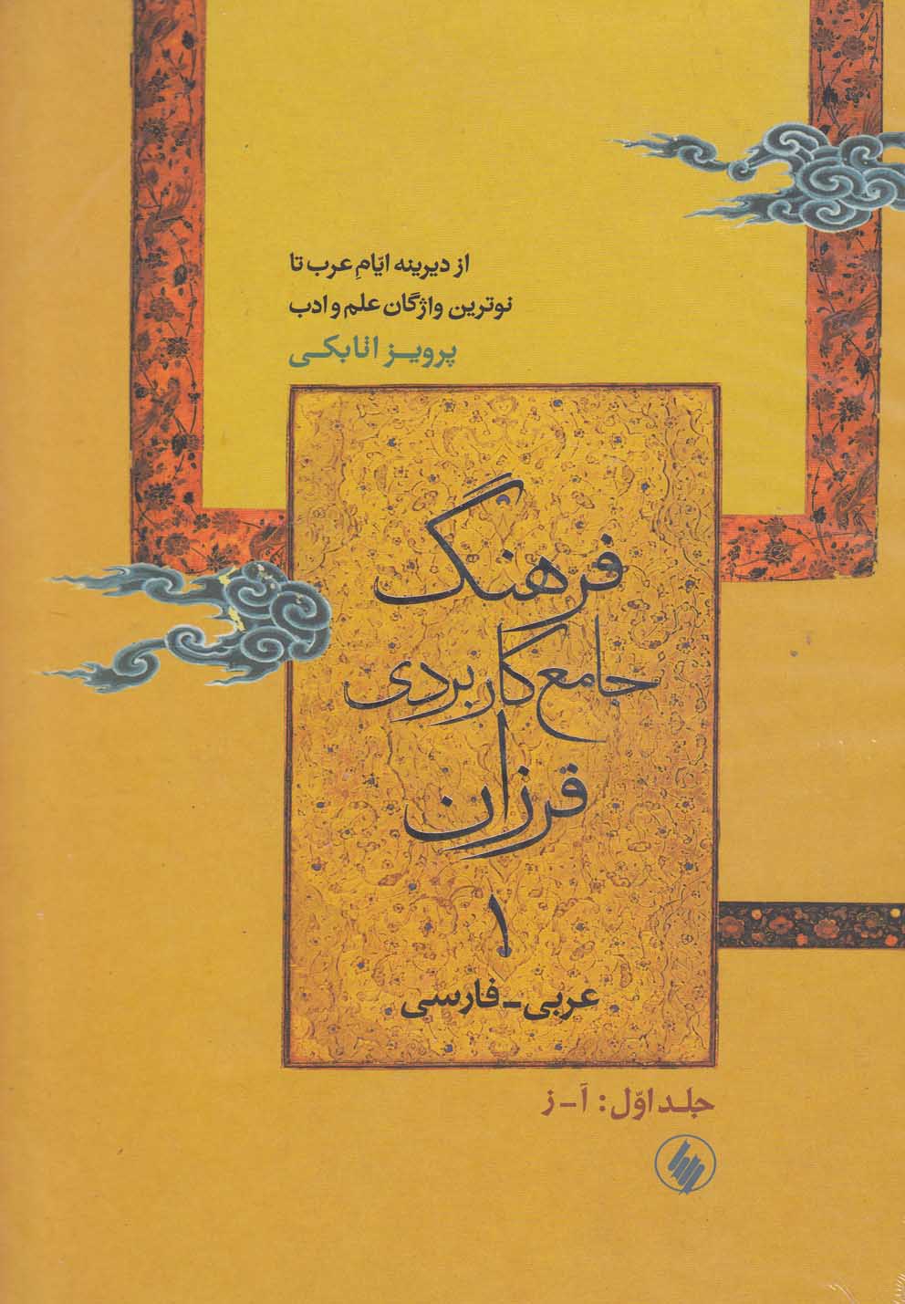 فرهنگ جامع کاربردی فرزان (عربی فارسی)(2 جلدی)