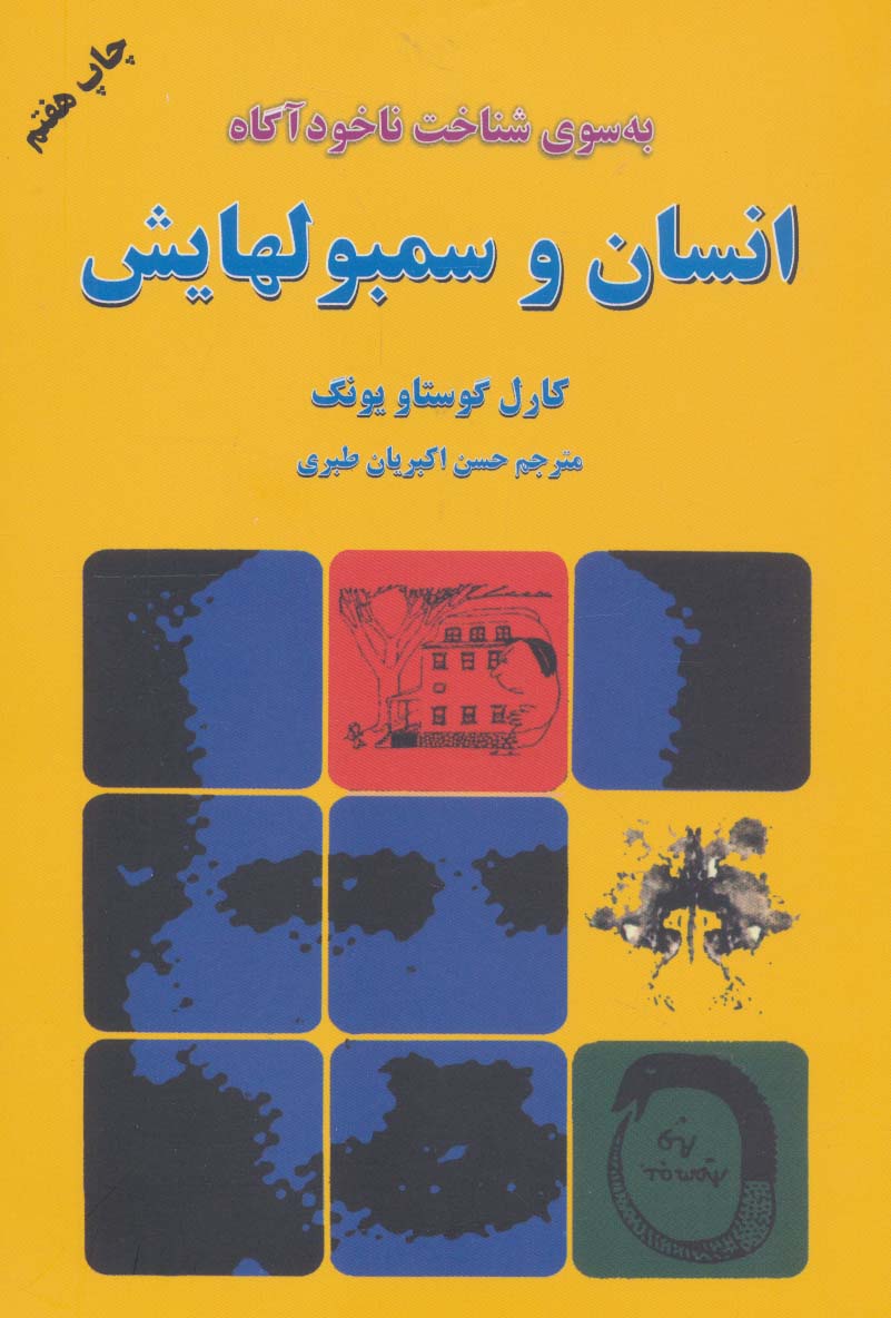 انسان و سمبولهایش (دایره)