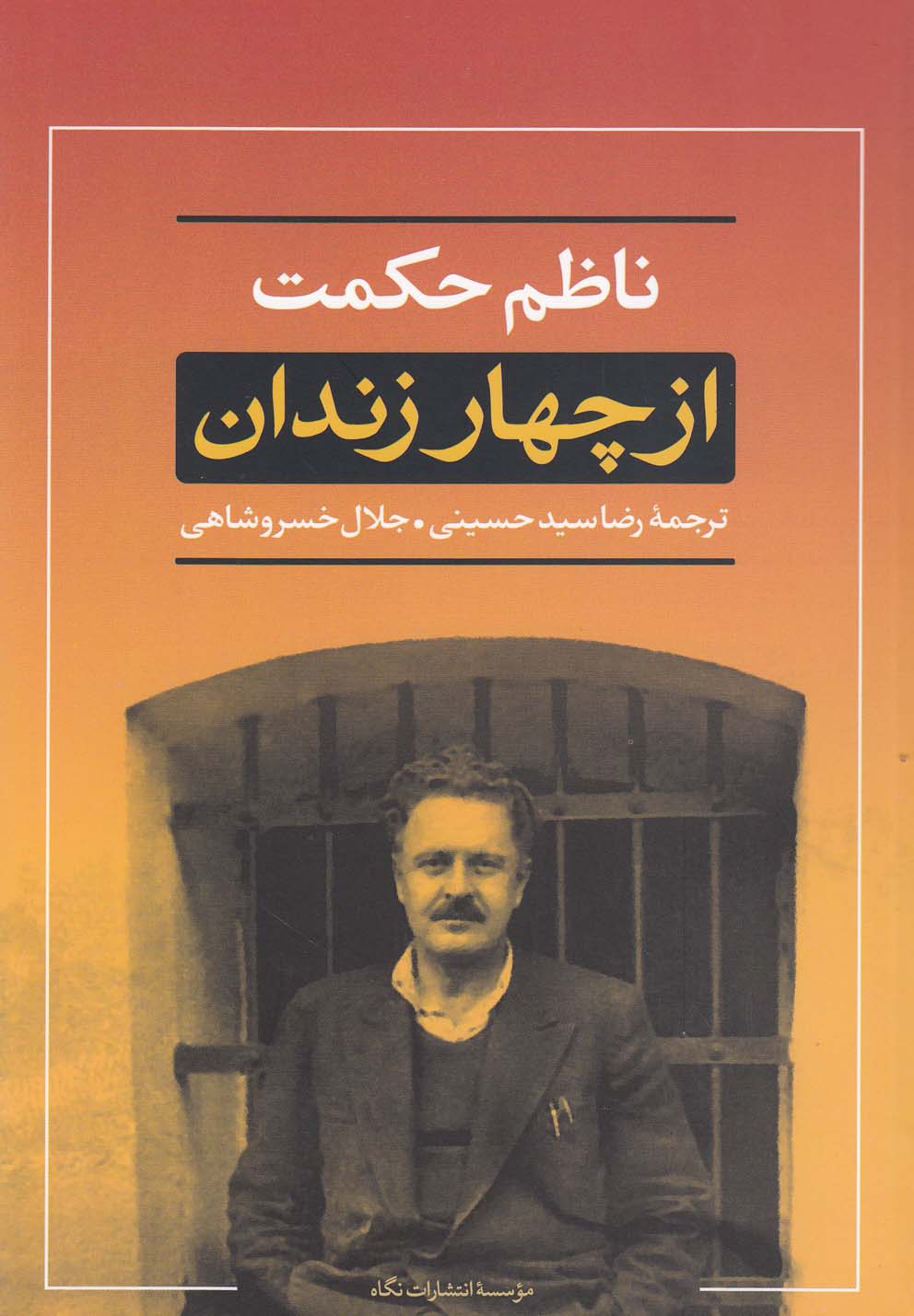 از چهار زندان 