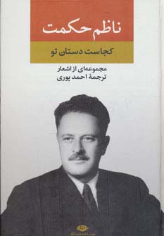 مجموعه‌ای از اشعار ناظم حکمت 