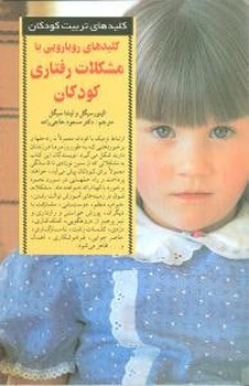 کلیدهای رویارویی با مشکلات رفتاری کودکان 