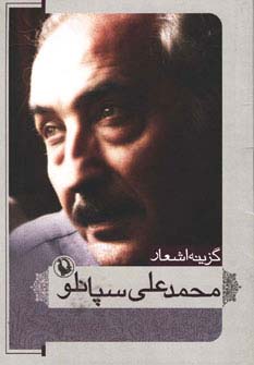 گزینه اشعار محمد علی سپانلو (جیبی)(مروارید)