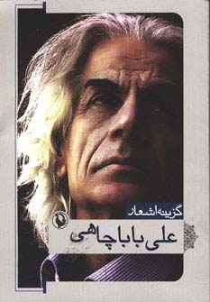 گزینه اشعار علی بابا چاهی (جیبی)(مروارید)