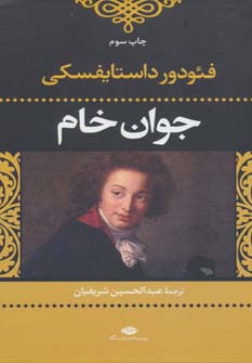 جوان خام 
