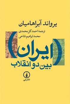 ایران بین دو انقلاب (شومیز)