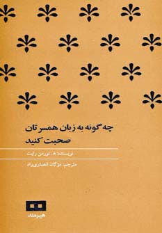 چگونه به زبان همسرتان صحبت کنید (پالتویی)