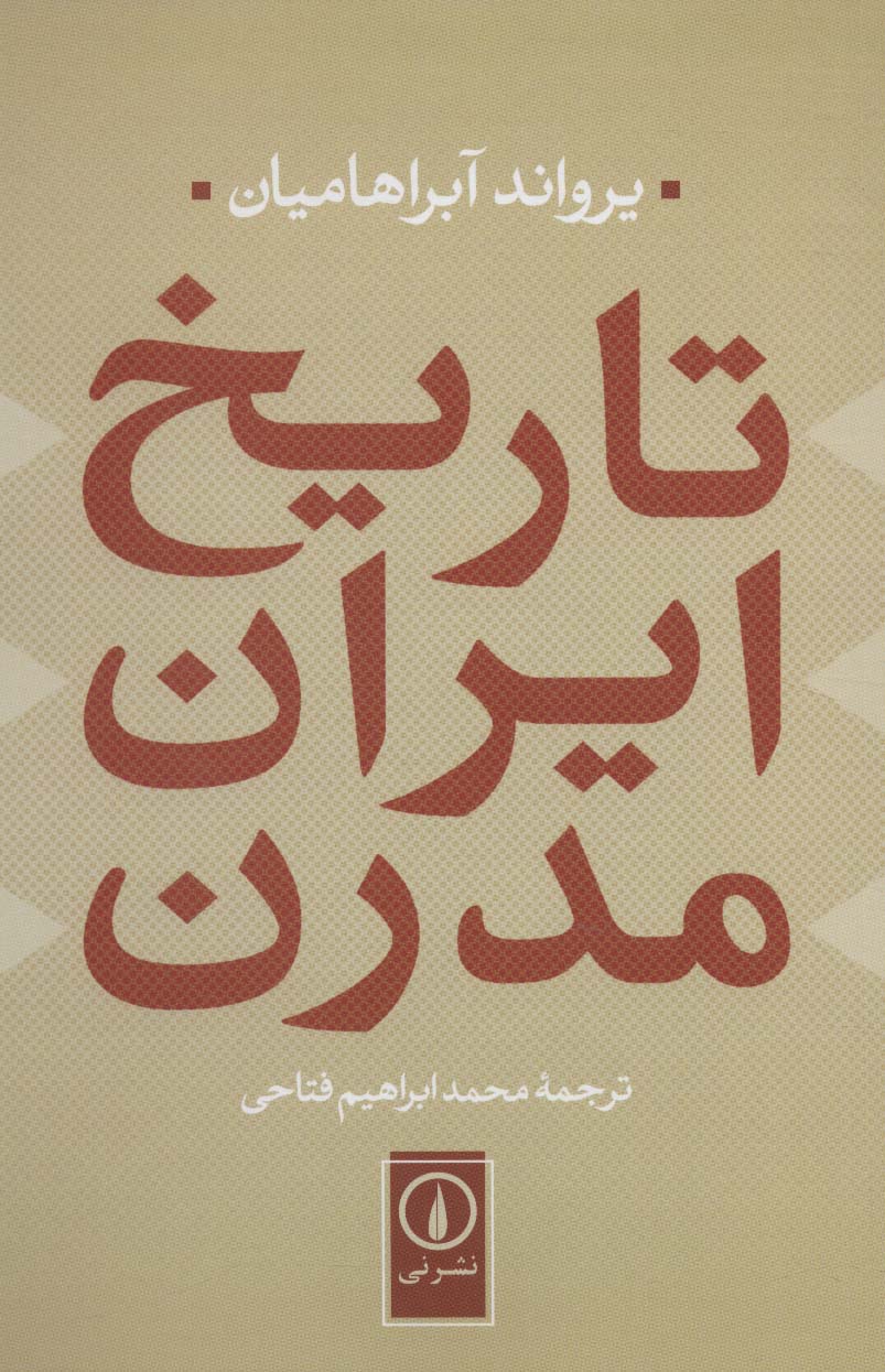تاریخ ایران مدرن 
