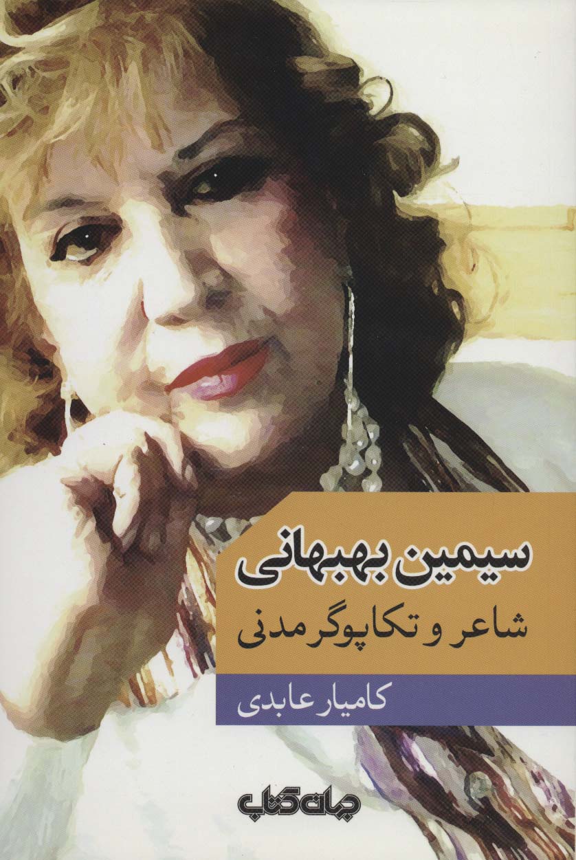 سیمین بهبهانی شاعر و تکاپوگر مدنی (جهان کتاب)