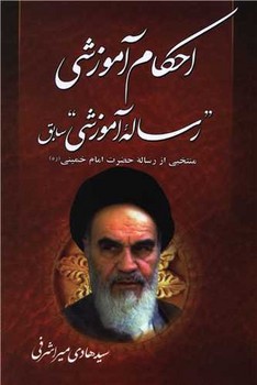 احکام آموزشی رساله آموزشی (لاهیجی)