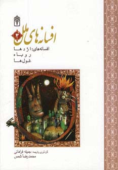 افسانه‌های ملل (مجموعه4)(محراب قلم)