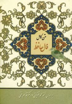 متن کامل فال حافظ (نقلی)