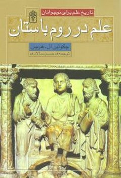 تاریخ علم برای نوجوانان (علم در روم باستان)(محراب قلم)
