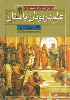 تاریخ علم برای نوجوانان (علم در یونان باستان)(محراب قلم)