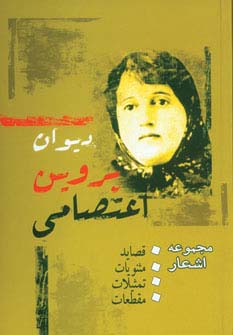 دیوان پروین اعتصامی (بدون قاب)