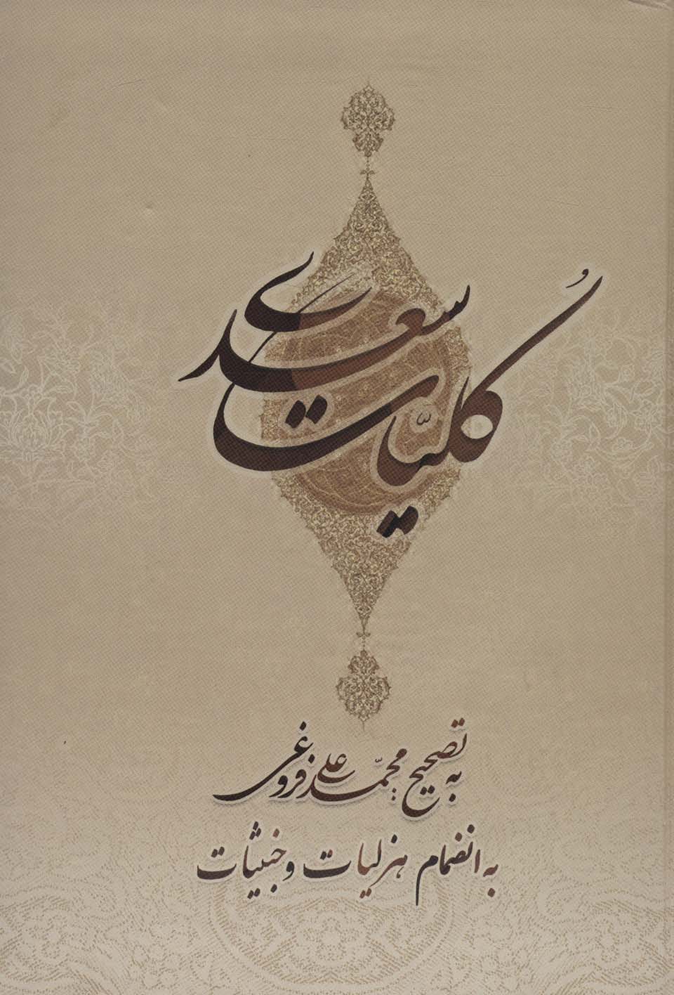 کلیات سعدی (قابدار)
