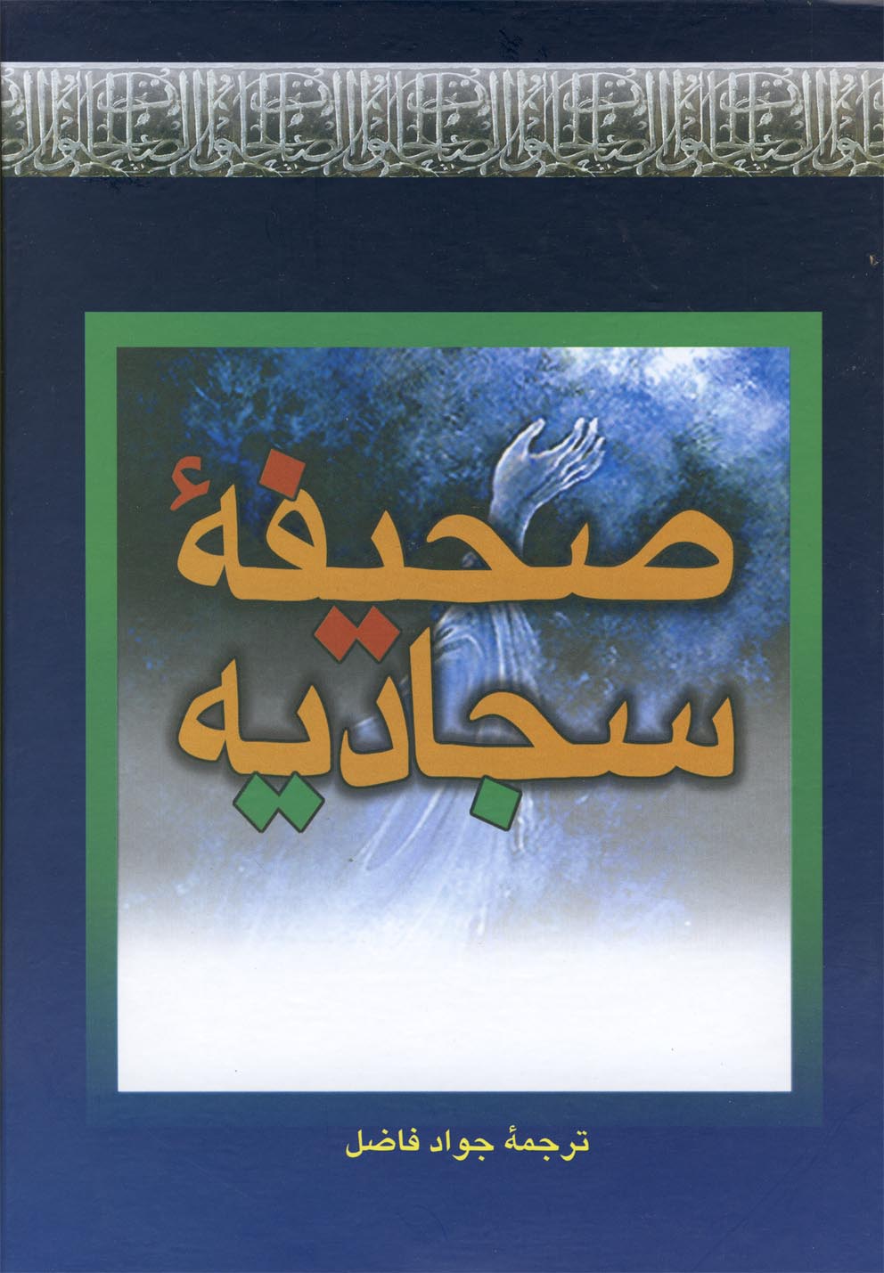 صحیفه سجادیه 