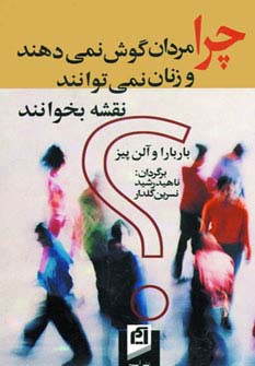 چرا مردان گوش نمی‌دهند و زنان نمی‌توانند نقشه بخوانند 