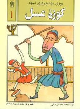 روزی بود و روزی نبود (1)(کوزه عسل)(محراب قلم)