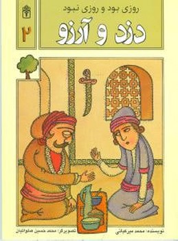 روزی بود و روزی نبود (2)(دزد و آرزو)(محراب قلم)
