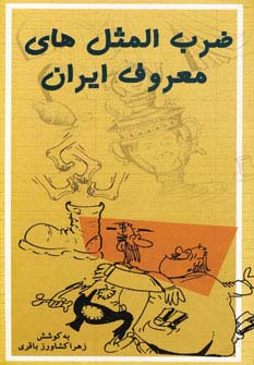 ضرب‌المثل‌های معروف ایران 