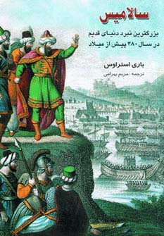بزرگترین نبرد دریایی امپراتوری هخامنشیان و یونانیان (سالامیس)