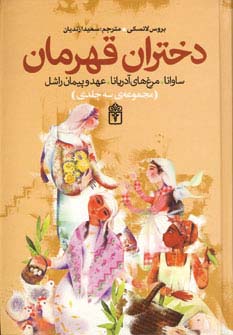 دختران قهرمان (3جلدی)(محراب قلم)