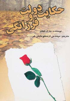 حکایت دولت و فرزانگی 