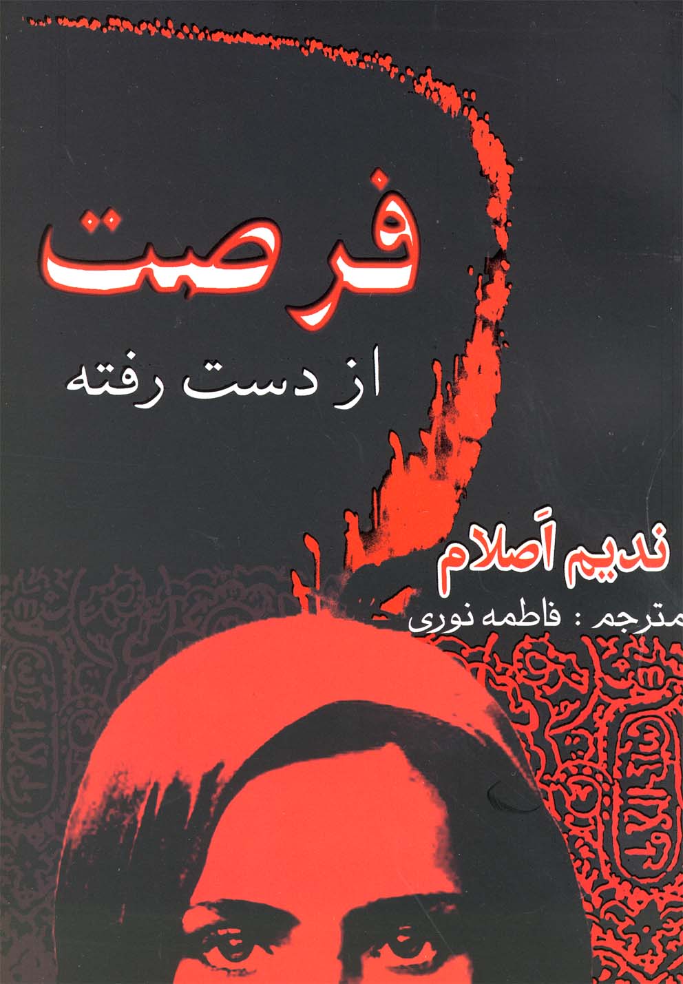 فرصت از دست رفته 