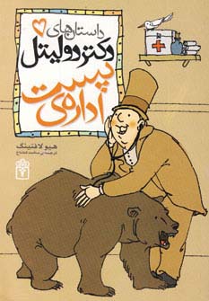 داستان‌های دکتر دولیتل (5)(اداره پست)(محراب قلم)