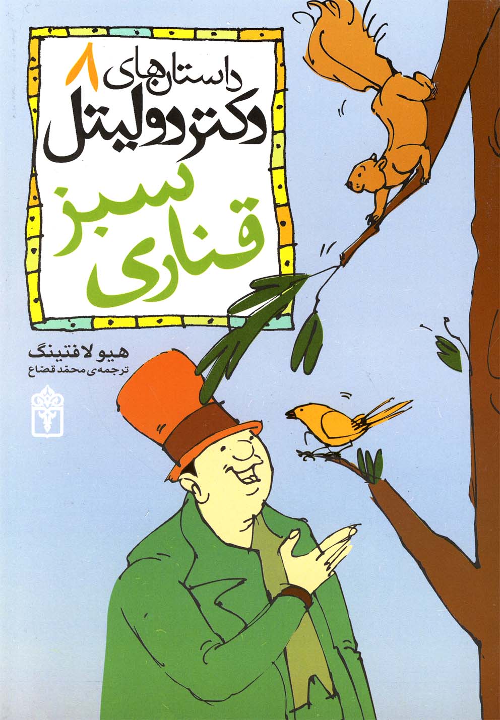 داستان‌های دکتر دولیتل (8)(قناری سبز)(محراب قلم)