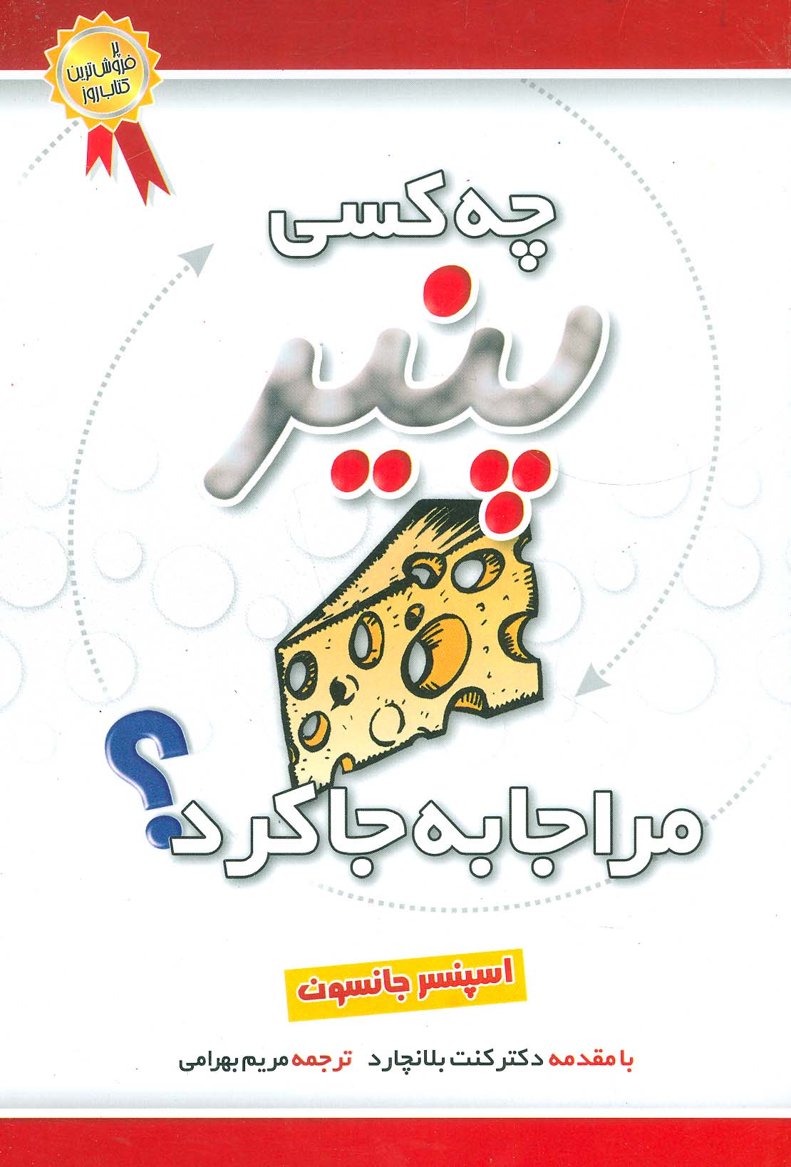 چه کسی پنیر مرا جابه‌جا کرد 