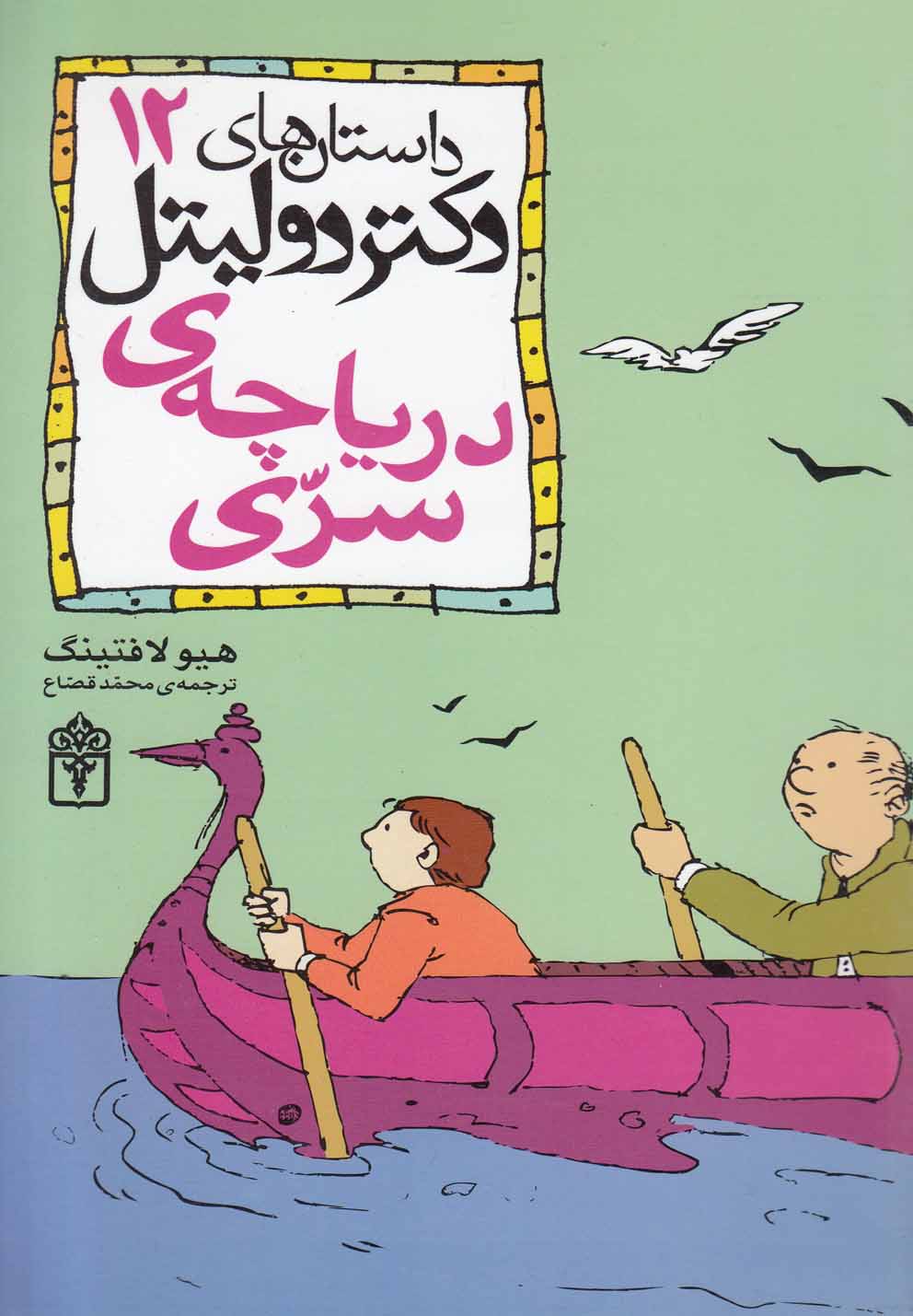 داستان‌های دکتر دولیتل (12)(دریاچه سری)(محراب قلم)
