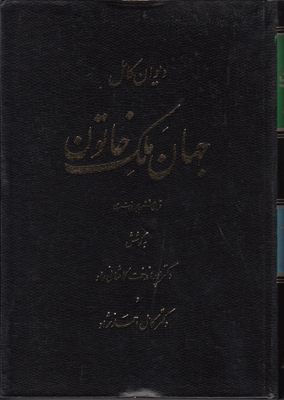 دیوان کامل جهان ملک خاتون دیوان کامل جهان ملک خاتون
