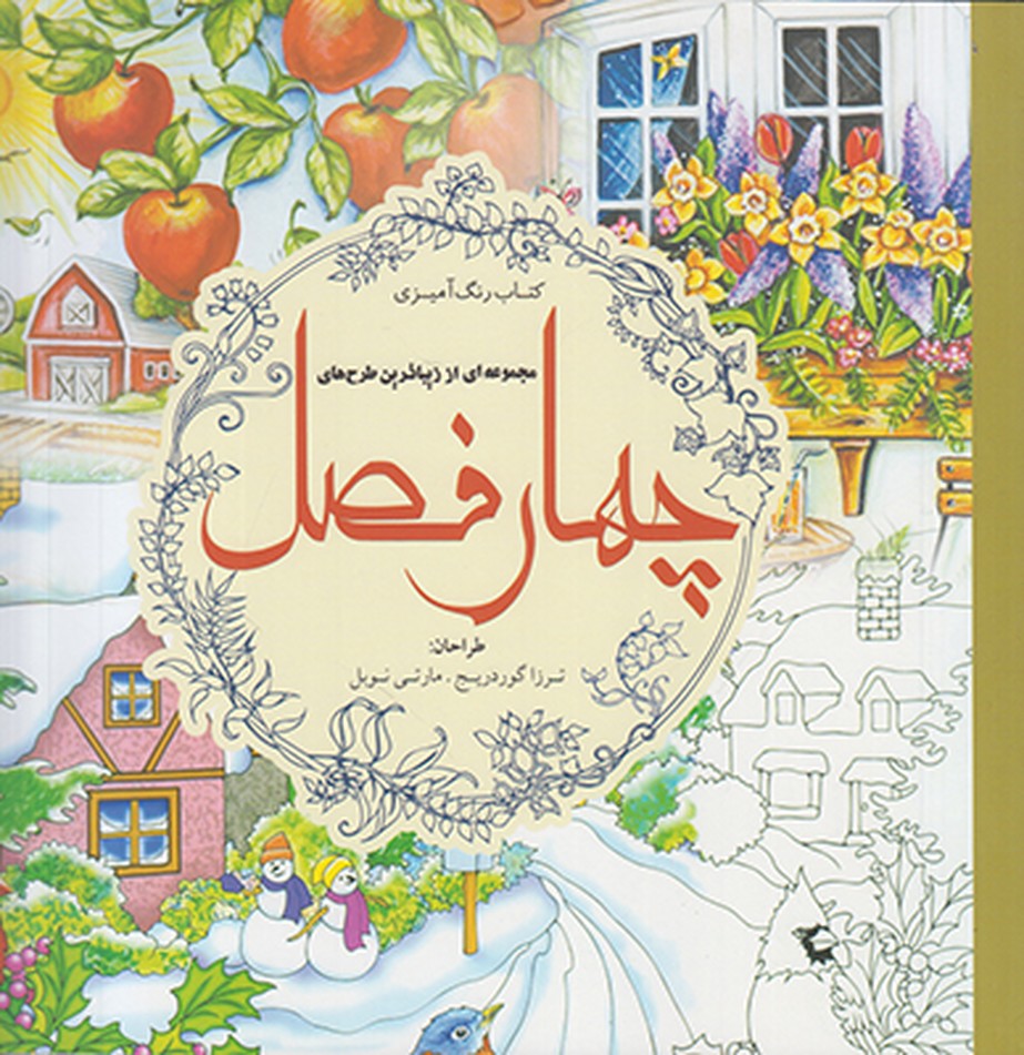 چهار فصل (رنگ آمیزی) چهار فصل (رنگ آمیزی)
