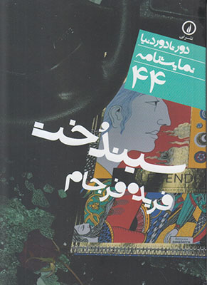 دور تا دور دنیا نمایشنامه44(سیندخت) دور تا دور دنیا نمایشنامه44(سیندخت)