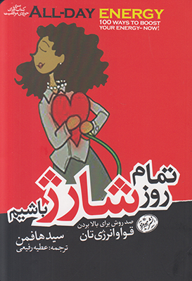 تمام روز شارژ باشیم تمام روز شارژ باشیم