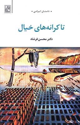 تا کرانه های خیال تا کرانه های خیال