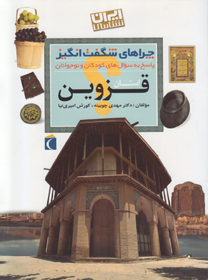 چراهای شگفت انگیز(استان قزوین) چراهای شگفت انگیز(استان قزوین)