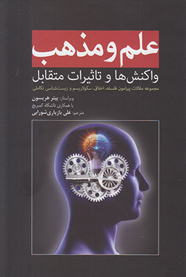 علم و مذهب علم و مذهب