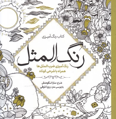 رنگ المثل رنگ المثل
