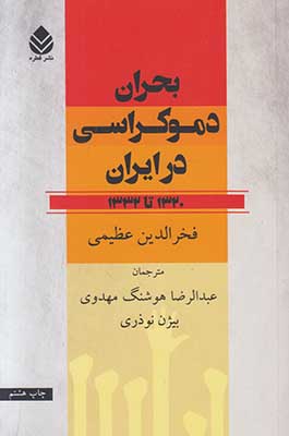 بحران دموکراسی در ایران از 1320 تا 1332 بحران دموکراسی در ایران از 1320 تا 1332