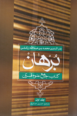 برهان کتاب جامع علوم قرآن (4جلدی) برهان کتاب جامع علوم قرآن (4جلدی)