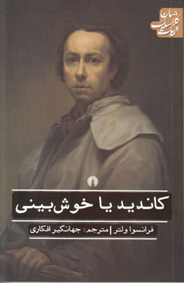 کاندید یا خوش بینی (ادبیات کلاسیک جهان) کاندید یا خوش بینی (ادبیات کلاسیک جهان)