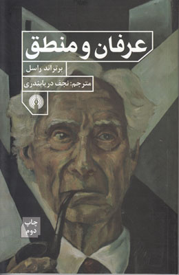عرفان و منطق عرفان و منطق