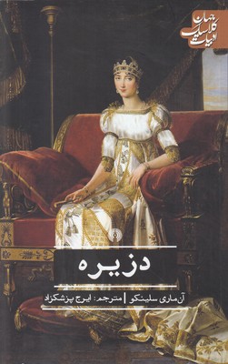 دزیره (ادبیات کلاسیک جهان) دزیره (ادبیات کلاسیک جهان)