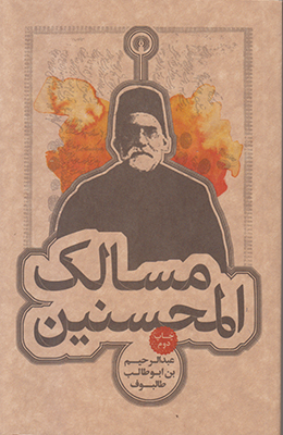 مسالک المحسنین مسالک المحسنین